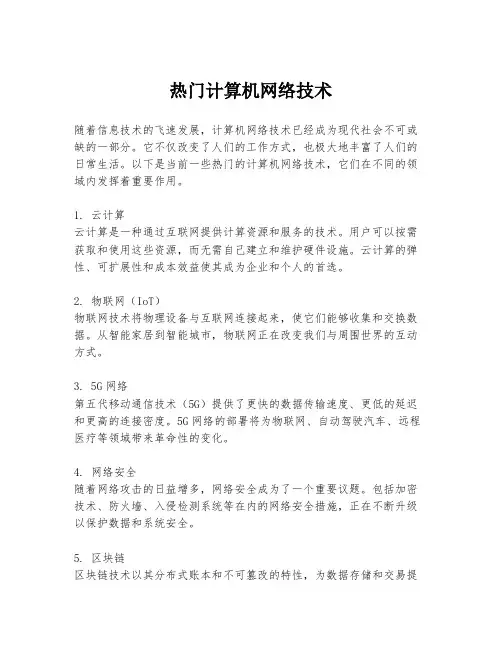 热门计算机网络技术