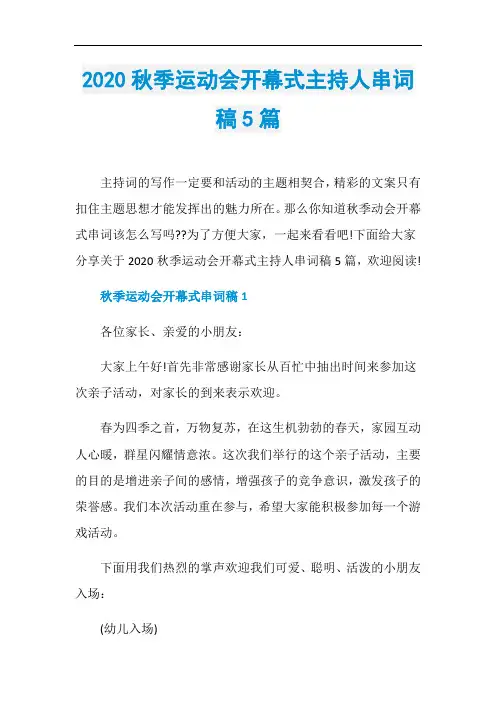 2020秋季运动会开幕式主持人串词稿5篇