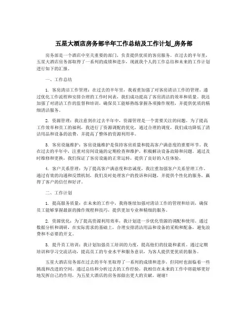 五星大酒店房务部半年工作总结及工作计划_房务部