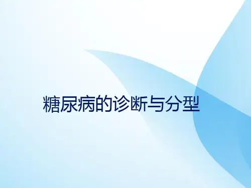 糖尿病的诊断分型PPT课件
