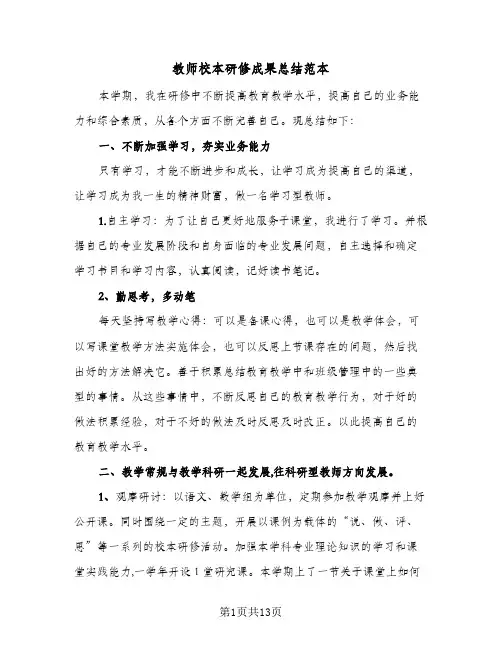 教师校本研修成果总结范本(五篇)