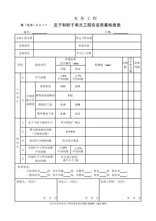 表(长水)6.6.1-1 定子和转子单元工程安装质量检查表