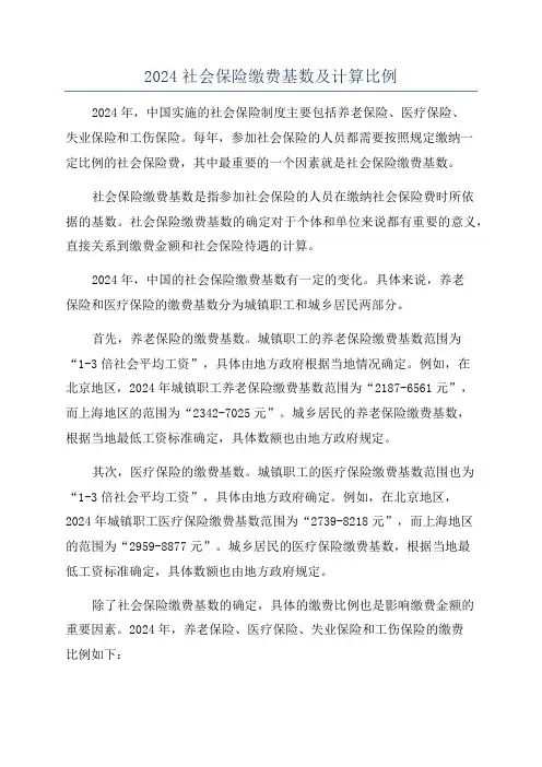 2024社会保险缴费基数及计算比例