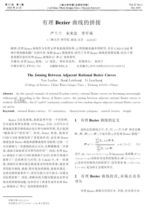 有理Bezier曲线的拼接