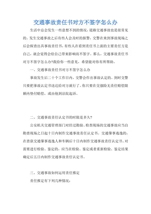 交通事故责任书对方不签字怎么办