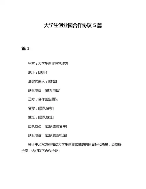 大学生创业园合作协议5篇
