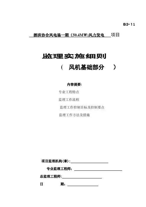 自-泗洪协合风电土建监理实施细则(风机基础) 
