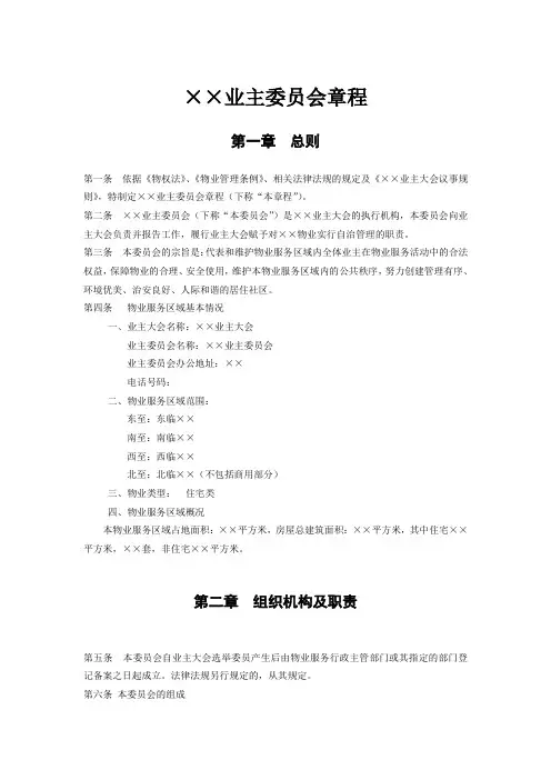 业主委员会章程[1]