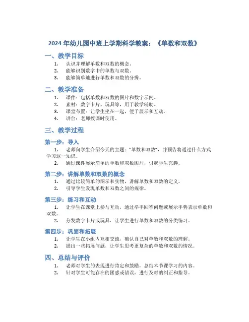 2024年幼儿园中班上学期科学教案《单数和双数》