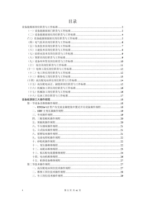 设备能源部岗位职责与工作标准及三大规程