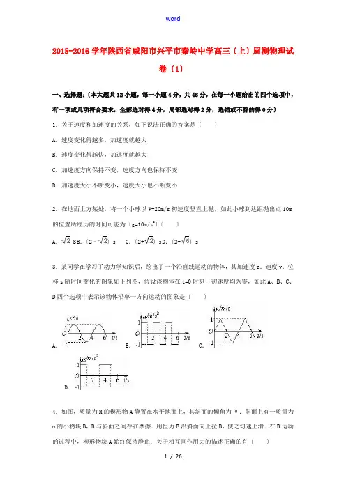 高三物理上学期周测试卷(1)(含解析)-人教版高三全册物理试题