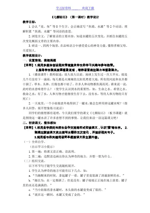 《七颗钻石》(第一课时)教学设计