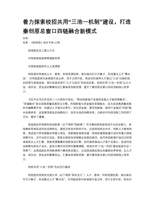 着力探索校招共用“三池一机制”建设，打造秦创原总窗口四链融合新模式