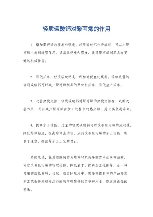 轻质碳酸钙对聚丙烯的作用