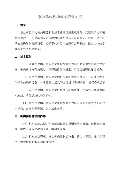 事业单位机构编制管理制度