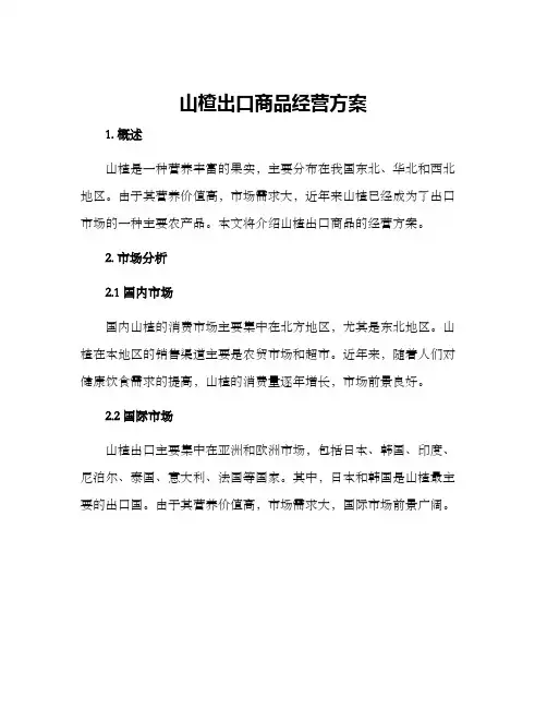 山楂出口商品经营方案