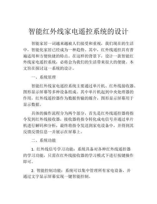 智能红外线家电遥控系统的设计