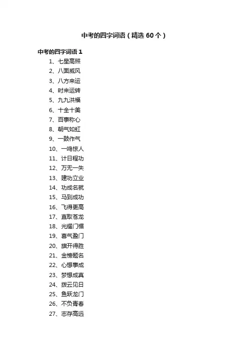 中考的四字词语（精选60个）