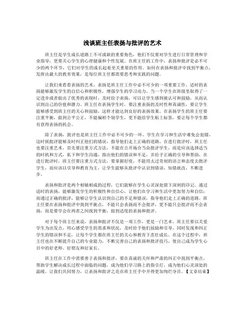 浅谈班主任表扬与批评的艺术