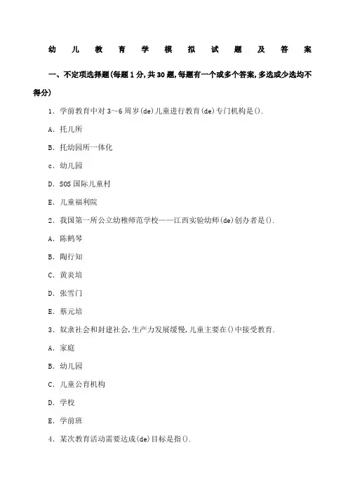 幼儿教育学模拟试题及答案