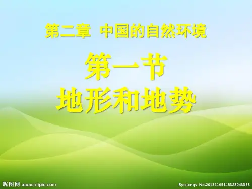 人教版八年级地理 2.1地形和地势(共20张PPT)(优质推荐版)