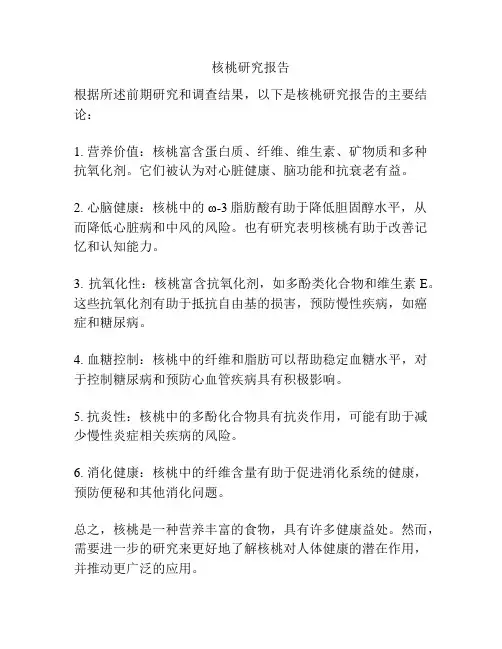 核桃研究报告