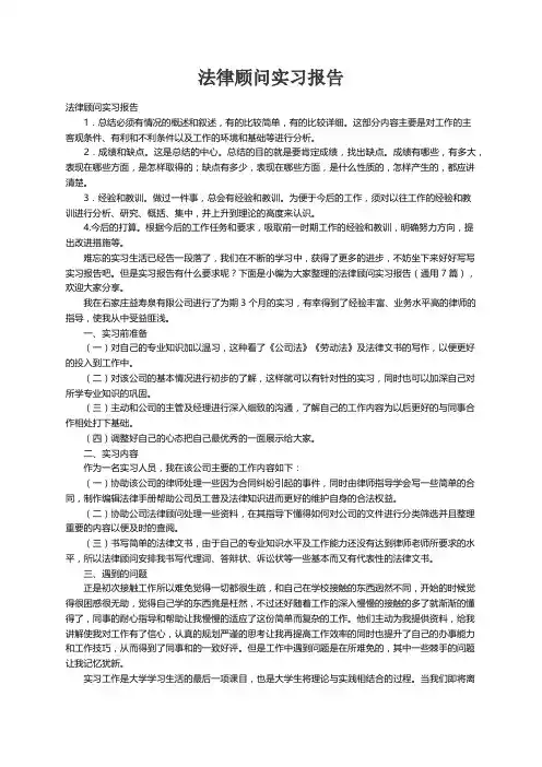 法律顾问实习报告（通用7篇）
