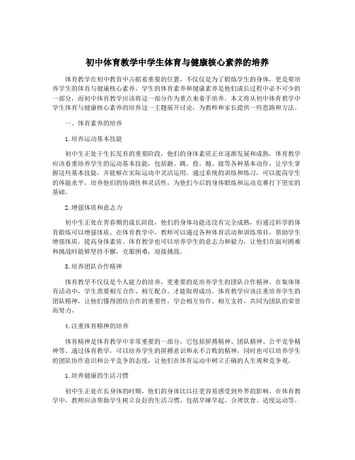 初中体育教学中学生体育与健康核心素养的培养