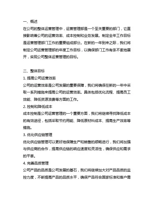 公司运营管理部 年度工作目标