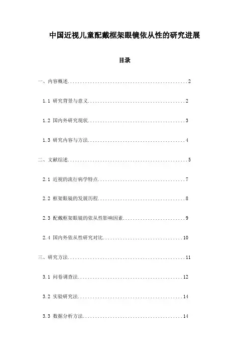 中国近视儿童配戴框架眼镜依从性的研究进展