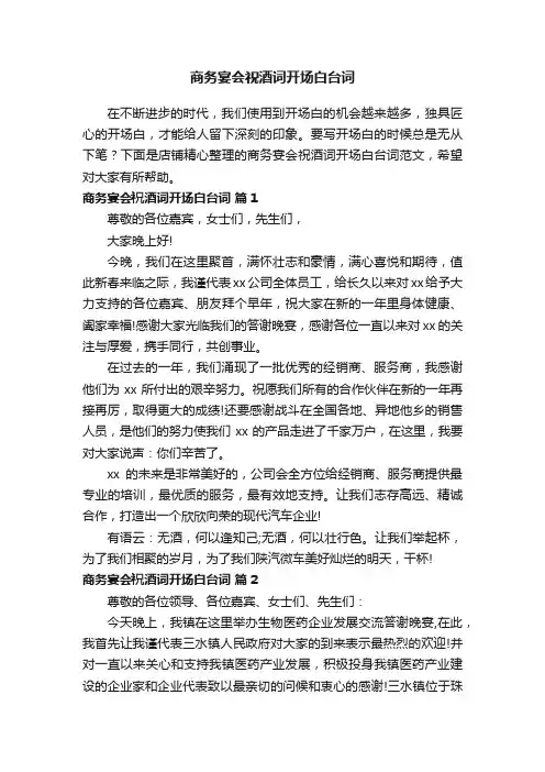 商务宴会祝酒词开场白台词