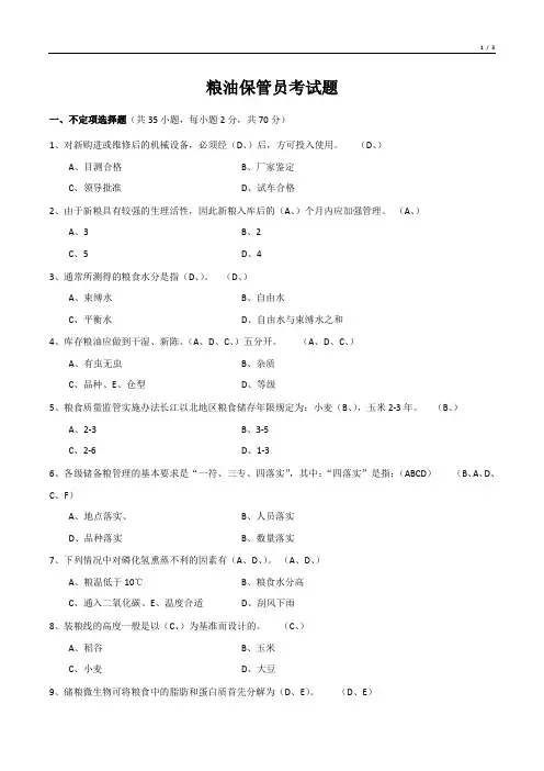 粮油保管员考试题