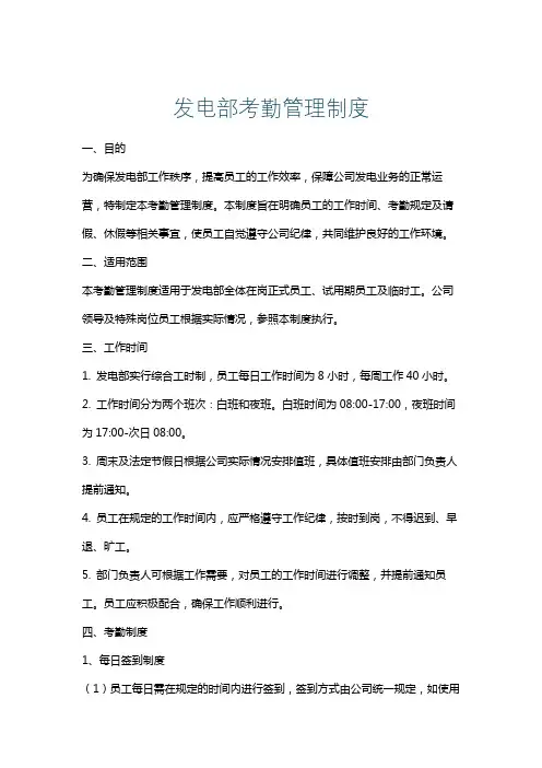 发电部考勤管理制度
