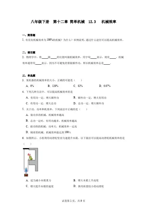 初中物理(人教版)八年级下册第十二章简单机械12.3机械效率