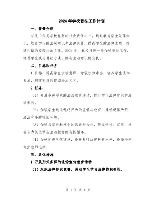 2024年学校普法工作计划