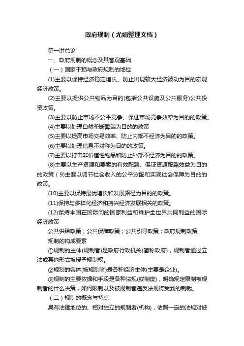 政府规制（尤娟整理文档）