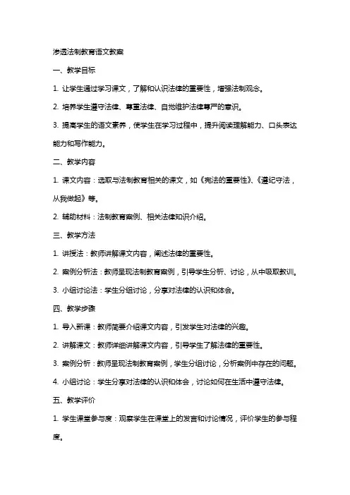 渗透法制教育语文教案