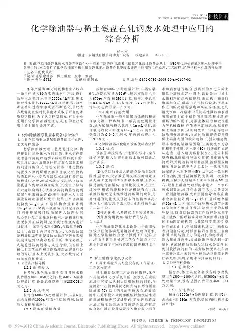 化学除油器与稀土磁盘在轧钢废水处理中应用的综合分析