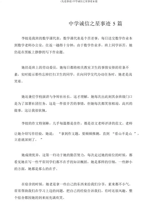 (先进事迹)中学诚信之星事迹5篇