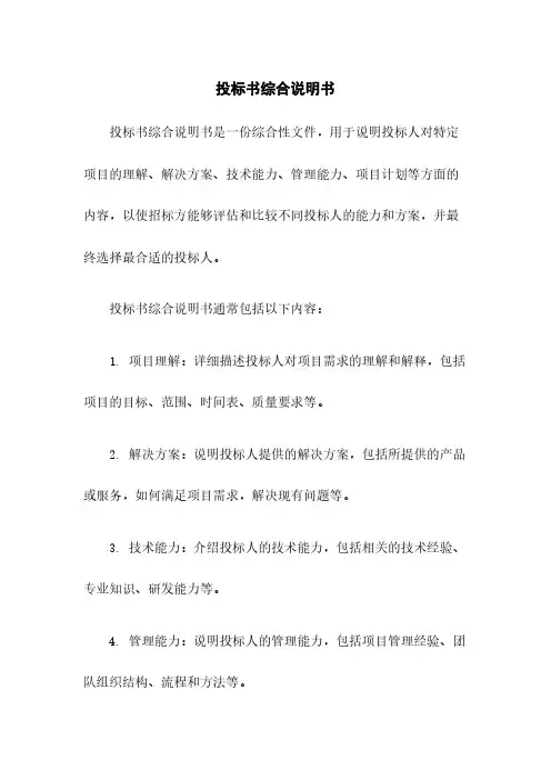 投标书综合说明书