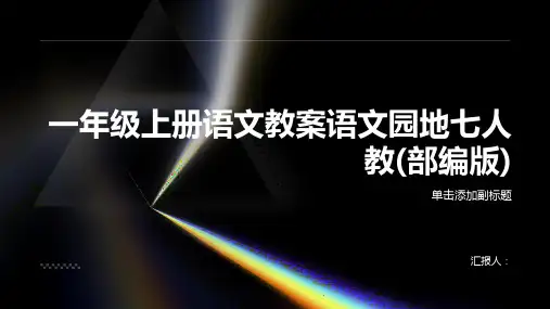一年级上册语文教案语文园地七人教(部编版)
