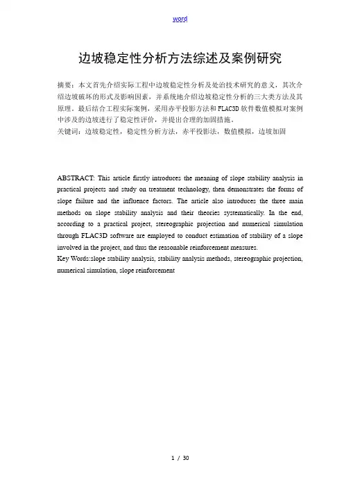边坡稳定性案例分析报告