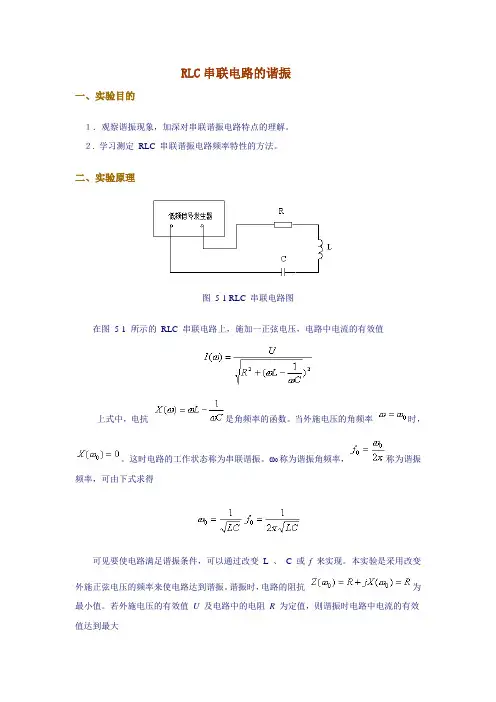 RLC串联电路的谐振