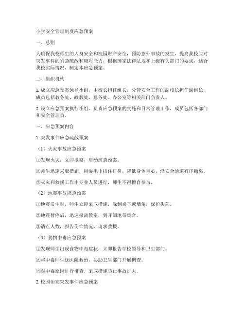 小学安全管理制度应急预案