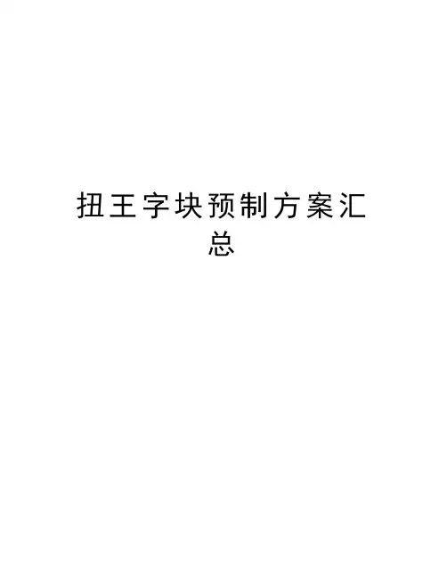 扭王字块预制方案汇总知识分享