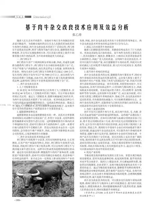 基于肉牛杂交改良技术应用及效益分析