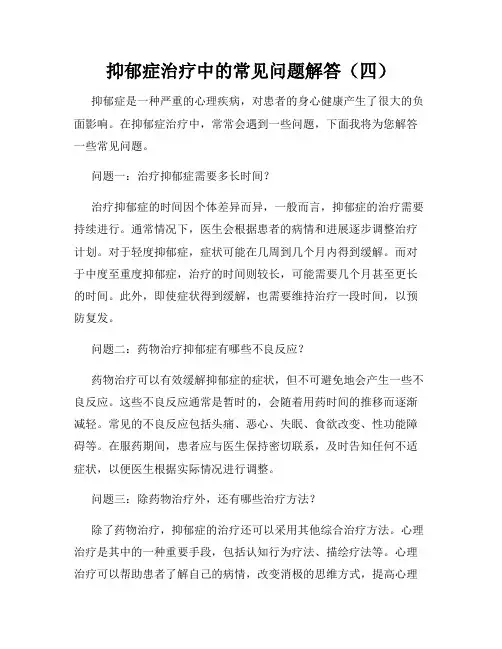 抑郁症治疗中的常见问题解答(四)