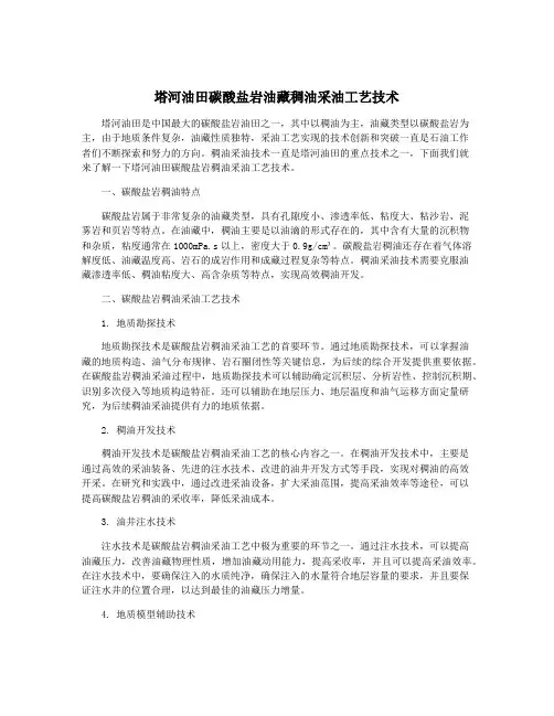 塔河油田碳酸盐岩油藏稠油采油工艺技术