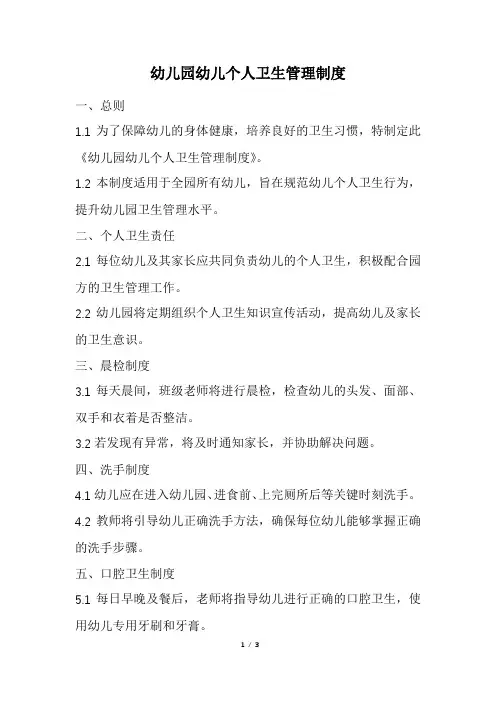 幼儿园幼儿个人卫生管理制度(精选)