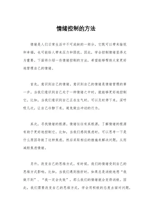 情绪控制的方法